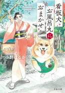 看板犬お風呂丸におまかせ（1）