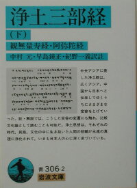 浄土三部経　下 観無量寿経・阿弥陀経 （岩波文庫　青306-2） [ 中村　元 ]