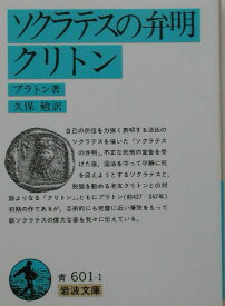 ソクラテスの弁明・クリトン（プラトン） （岩波文庫　青601-1） [ プラトン ]