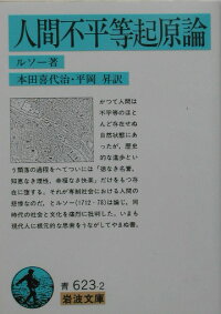 人間不平等起原論改訳 ジャン ジャック ルソー 本 楽天ブックス