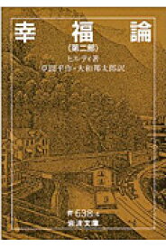 楽天市場 ヒルティ 幸福論の通販