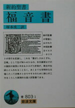 楽天ブックス 福音書 新約聖書 塚本 虎二 9784003380314 本
