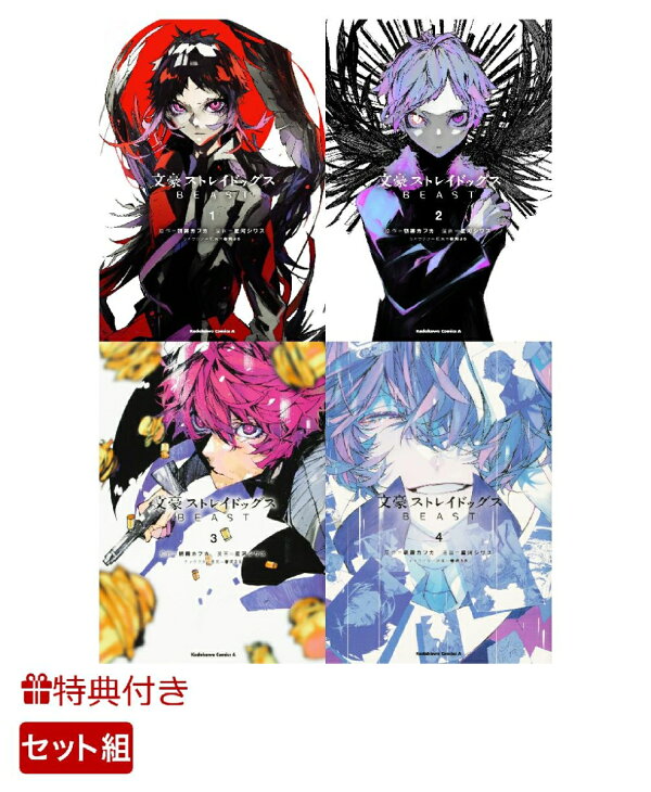 楽天ブックス: 【特典】文豪ストレイドッグスBEAST 1～4巻 セット 