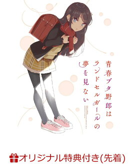 【楽天ブックス限定先着特典】青春ブタ野郎はランドセルガールの夢を見ない(完全生産限定版)(描き下ろし麻衣＆双葉 ミニ色紙＋A4クリアファイル)