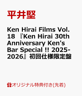 【楽天ブックス限定先着特典】Ken Hirai Films Vol.18 『Ken Hirai 30th Anniversary Ken's Bar Special …
