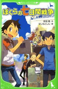 ぼくらの七日間戦争　（角川つばさ文庫）
