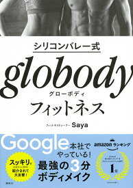 シリコンバレー式　globodyフィットネス [ Saya ]