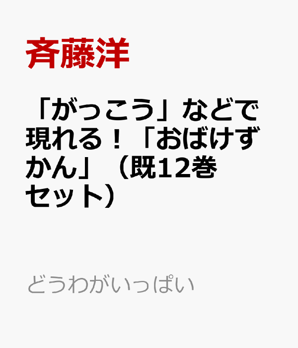 楽天ブックス: 「がっこう」などで現れる！「おばけずかん」（既12巻 