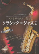 アルトサックスで奏でるクラシック in ジャズ 1