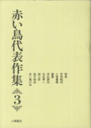 赤い鳥代表作集（第3巻）新版