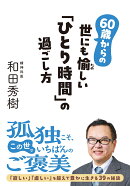 60歳からの世にも愉しい「ひとり時間」の過ごし方