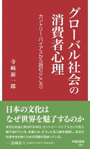 グローバル社会の消費者心理