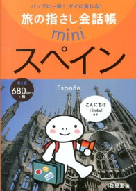 スペイン第2版 スペイン語 （旅の指さし会話帳mini） [ 佐藤圭 ]