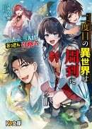 二度目の異世界は周到に