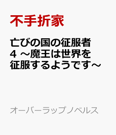 楽天市場 亡びの国の征服者 2 魔王は世界を征服するようです の通販 楽天市場 亡びの国の征服者 2 魔王は世界を征服するようです の通販