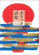 ポケット詩集