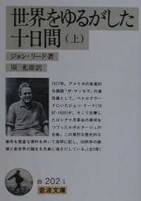楽天ブックス 世界をゆるがした十日間 上 ジョン リード 本 楽天ブックス 世界をゆるがした十日間 上 ジョン リード 本