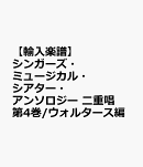 【輸入楽譜】シンガーズ・ミュージカル・シアター・アンソロジー 二重唱 第4巻/ウォルタース編