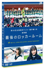 第98回 全国高校サッカー選手権大会 総集編 最後のロッカールーム [ (サッカー) ]