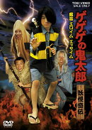 ゲゲゲの鬼太郎 妖怪奇伝 魔笛 エロイム エッサイム