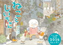 ねことじいちゃん2026カレンダー [ ねこまき(ミューズワーク) ]