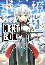 GENESISシリーズ 境界線上のホライゾン NEXT BOX 序章編（1） （電撃の新文芸） [ 川上　稔 ]