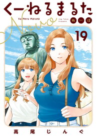 くーねるまるた ぬーぼ（19） （ビッグ コミックス） [ 高尾 じんぐ ]