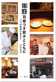 「你好」羽根つき餃子とともに 二つの祖国に生きて [ 石井克則 ]