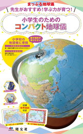 先生がおすすめ！学ぶ力が育つ！小学生のためのコンパクト地球儀 小学校の地図帳に準拠　国や地形が学びやすい （［バラエティ］　まっぷる地球儀）