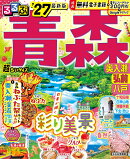 るるぶ青森 奥入瀬 弘前 八戸'27 超ちいサイズ