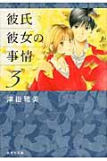 彼氏彼女の事情(第3巻)