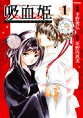 吸血姫（1）