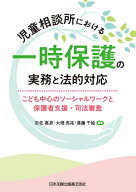 児童相談所における一時保護の実務と法的対応ーーこども中心のソーシャルワークと保護者支援・司法審査 […