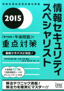 情報セキュリティスペシャリスト「専門知識＋午後問題」の重点対策（2015）