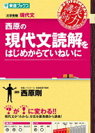西原の現代文読解をはじめからていねいに [ 西原 剛 ]