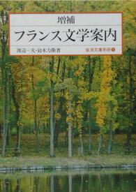 増補　フランス文学案内 （岩波文庫別冊　1　別冊1） [ 渡辺　一夫 ]
