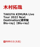 【先着特典】TAKUYA KIMURA Live Tour 2022 Next Destination(通常盤Blu-ray)【Blu-ray】(A4クリアファイルB)
