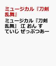 ミュージカル『刀剣乱舞』 江 おん すていじ ぜっぷつあー