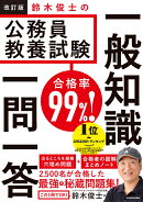 改訂版　合格率99％！　鈴木俊士の公務員教養試験　一般知識　一問一答