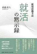 採用活動手記　就活の黙示録