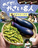 そだてる・かんさつ・まとめる　めざせ！やさい名人　3エダマメ・ナス