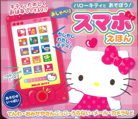 ハローキティとあそぼう！おしゃべりスマホえほん