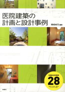 医院建築の計画と設計事例