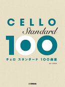 チェロ スタンダード100曲選