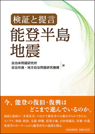 検証と提言　能登半島地震 [ 自治体問題研究所 ]