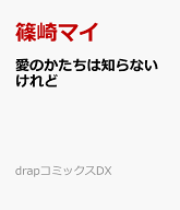 愛のかたちは知らないけれど （drapコミックスDX） [ 篠崎マイ ]