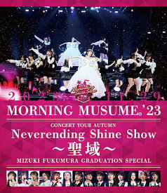 モーニング娘。'23 コンサートツアー秋 ～Neverending Shine Show ～聖域～ 譜久村聖卒業スペシャル【Blu-ray】 [ モーニング娘。'23 ]