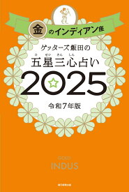 ゲッターズ飯田の五星三心占い2025 金のインディアン座 [ ゲッターズ飯田 ]