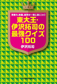 思考力、教養、雑学が一気に身につく！ 東大王・伊沢拓司の最強クイズ100 [ 伊沢　拓司 ]