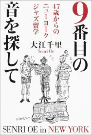 9番目の音を探して 47歳からのニューヨークジャズ留学 [ 大江　千里 ]